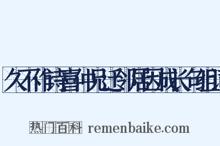 久不作诗喜仲兄迁邻居因成长句组词是什么意思的图片